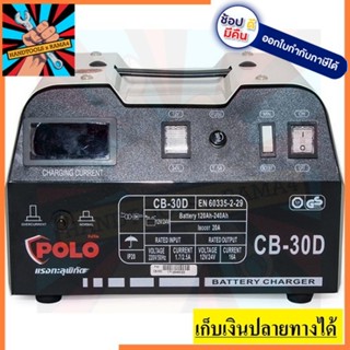 CB-30D ตู้ชาร์จแบตเตอรี่+จั้มสตาร์ท POLO ของแท้รับประกัน 1 ปี