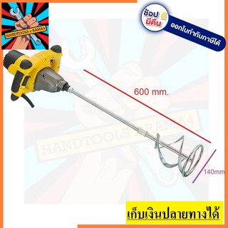 SDR1400 เครื่องผสมสีพร้อมก้าน SDR1400 Stanley รับประกันสินค้า 2 ปี