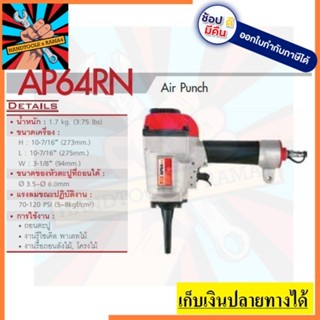 AP64RN ปืนถอดตะปู AP64RN JITOOL ของแท้ MADE IN KOREA