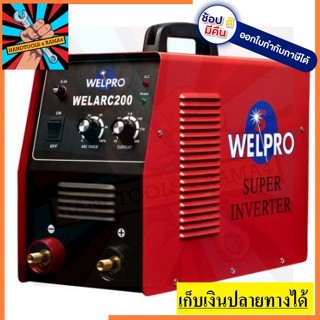 WELARC200 ตู้เชื่อมไฟฟ้า WELARC 200A สีแดง  WELPRO สินค้าเเ้ทรับประกันจากผุ้เเทนจำหน่าย