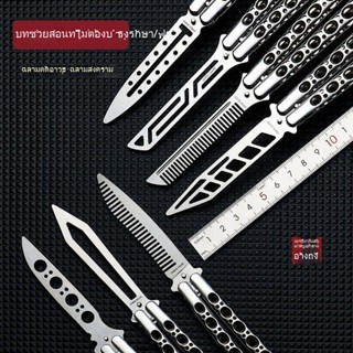 Armed shark Balisong เหล็กกล้าไร้สนิมมีดบาลิซอง มีดควง มีดบาลิซอง มีดซ้อม มีดผีเสื้อ คุณภาพดี ไม่มีคมสำหรับฝึกควง