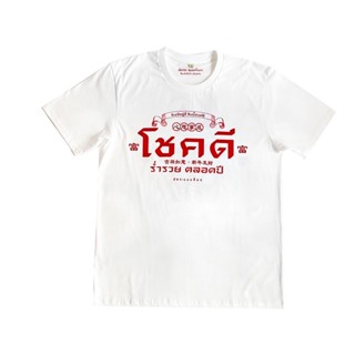 เสื้อ มงคล 2566 ลาย โชคดี ร่ำรวยตลอดปี