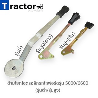 ด้ามโยกไฮดรอลิกรถไถฟอร์ด 5000/6600 รุ่นต่ำ/รุ่นสูง