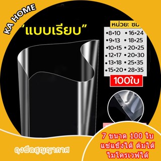 🔥ถุงสูญญากาศ ถุงซีลสูญญากาศ ถุงซีล ถุงซิลสูญญากาศ 100 ใบ  ถุงซีลสุญญากาศ ถุงซีลสุญญากาศ ถุงแพ็คสูญญากาศ ถุงซีลสุญญากาศ