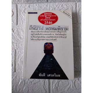 คนบาปพรหมพิราม (สันติ เศวตวิมล)