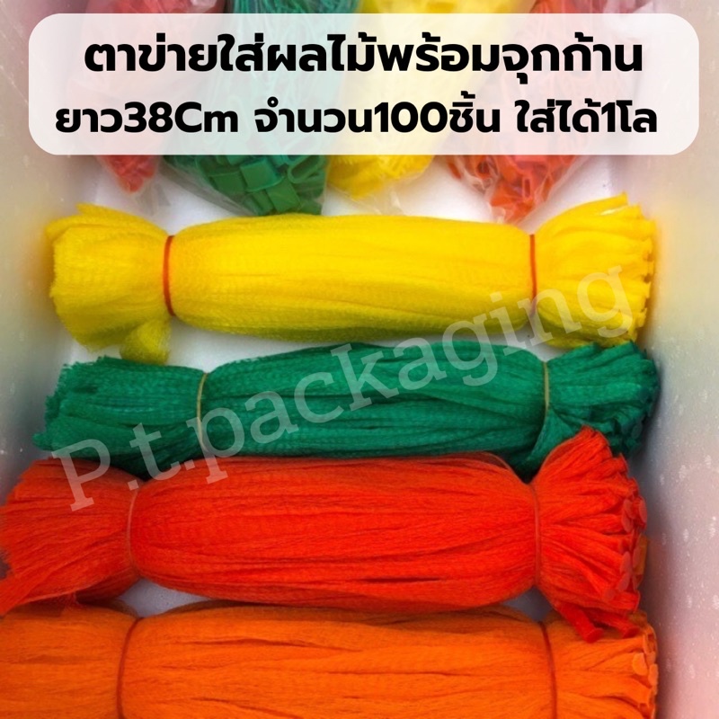 ถูกที่สุด (แพค100ชิ้น) ตาข่ายใส่ส้มพร้อมจุกก้าน ยาว38cm รุ่นแข็ง ตั้งเป็นทรง คุณภาพเกรดส่งห้างไม่บาง