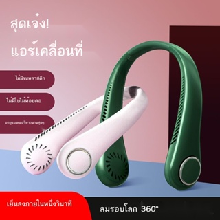 ▪❃☂พัดลมห้อยคอแบบพกพา ขี้เกียจห้อยคอ พกพาได้ กลางแจ้ง สำนักงาน ใบ้ไร้ใบ ชาร์จ usb ลมธรรมชาติ