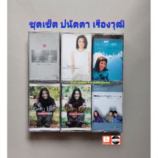 □มือ2 ชุดเซ็ต ปนัดดา เรืองวุฒิ เทปเพลง□6 อัลบั้ม (ลิขสิทธิ์แท้ทั้งหมด) (แนว pop).