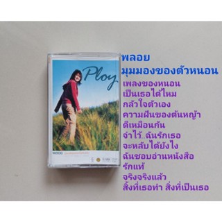 □มือ2 พลอย เทปเพลง□อัลบั้ม มุมมองของตัวหนอน (ลิขสิทธิ์แท้) (แนว pop).