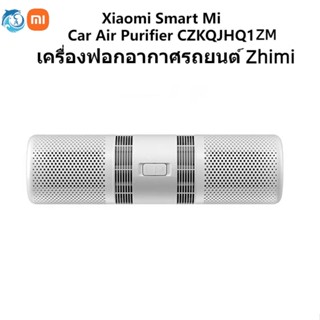 Xiaomi Youpin Smartmi Car Air Purifier เครื่องฟอกอากาศรถยนต์ เครื่องฟอกอากาศในรถยนต์ กําจัดกลิ่น กําจัดฟอร์มาลดีไฮด์ กรองควัน ไส้กรองดั้งเดิม องค์ประกอบดับกลิ่น ต้านเชื้อแบคทีเรีย รถ ของขวัญ ฟอกอากาศ กําจัดกลิ่นฟอร์มาลดีไฮด์ PM2.5 CZKQJHQ01ZM