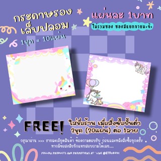 กระดาษติดเล็บปลอม / กระดาษรองเล็บปลอม แผ่นละ1บาท (1ชุด=10แผ่น 10฿)✨ 2ชุด/1ลาย ใส่ชื่อร้านได้ ✨แจ้งชื่อร้านทางแชทเท่านั้น