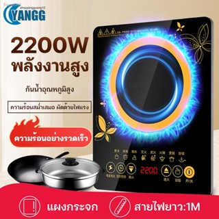 พร้อมสต็อก YANGG เตาแม่เหล็กไฟฟ้า 2200W เตาอเนกประสงค์ เตาแม่เหล็ก เตาไฟฟ้า เตา เตาแม่เหล็ก เตาอเนกประสงค์ กระทะเตาแม่เห