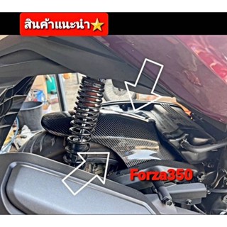 บังโคลน Forza350  กันดีดใต้เบาะ Forza350 คาร์บอนแท้