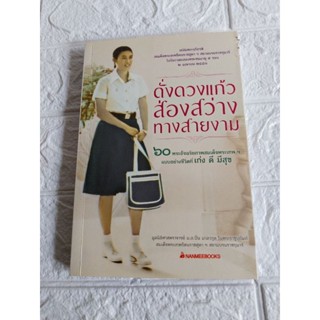 ดั่งดวงแก้ว ส่องสว่าง ทางสายงาม