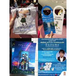 ของที่ระลึก Suzume รอบพิเศษ จาก Major Cineplex