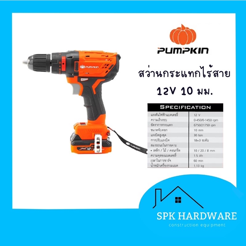 ( พร้อมส่ง ) Pumpkin สว่านกระแทกไร้สาย 10 mm. 12V XT-10IDB 50273