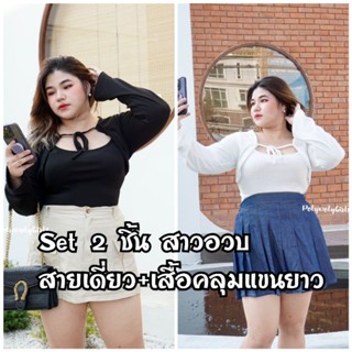 Plus size -Set2ชิ้น ครอปคลุมแขนยาวเชือกหน้า+สายเดี่ยว ผ้าร่องเล็ก ใส่แยกชิ้นได้ สำหรับสาวอวบ