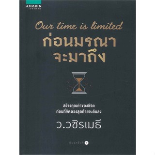 หนังสือ   ก่อนมรณาจะมาถึง  #   ผู้เขียน ว.วชิรเมธี