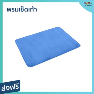 พรมเช็ดเท้า ขนาด 60x40 ซม. ดูดซับน้ำได้ดี - พรมกันลื่น พรมเช็ดเท้ากันลื่น พรมหน้าห้องน้ำ พรมเช็ดเท้าญี่ปุ่น พรมห้องน้ำ