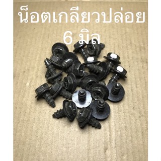 น็อตเกลียวปล่อยขนาด 6 มิล น็อตแท้