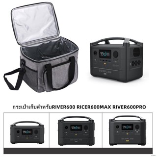 ✎❣กระเป๋าเก็บแบตเตอรี่สำรองไฟรุ่นRIVER600RIVER600MAXRIVER600PROกระเป๋าเก็บความเย็นกระเป๋าแค้มปิ้ง