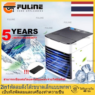 💥รับของภายใน 48H 2IN1 แอร์เคลื่อนที่  Arctic Air Cooler Air mini เครื่องทำความเย็นมินิ USB แอร์พกพา แอร์ตั้งโต๊ะขนาดเล็ก พัดลมไอเย็น Cool ต่อไฟมือถือเพื่อใช้งาน