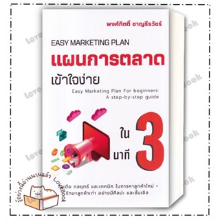 (พร้อมส่ง) หนังสือ แผนการตลาดเข้าใจง่ายใน 3 นาที ผู้แต่ง: พงศ์กิตติ์ ชาญธีรวัชร์ สำนักพิมพ์: เข้าใจง่ายในสามนาที