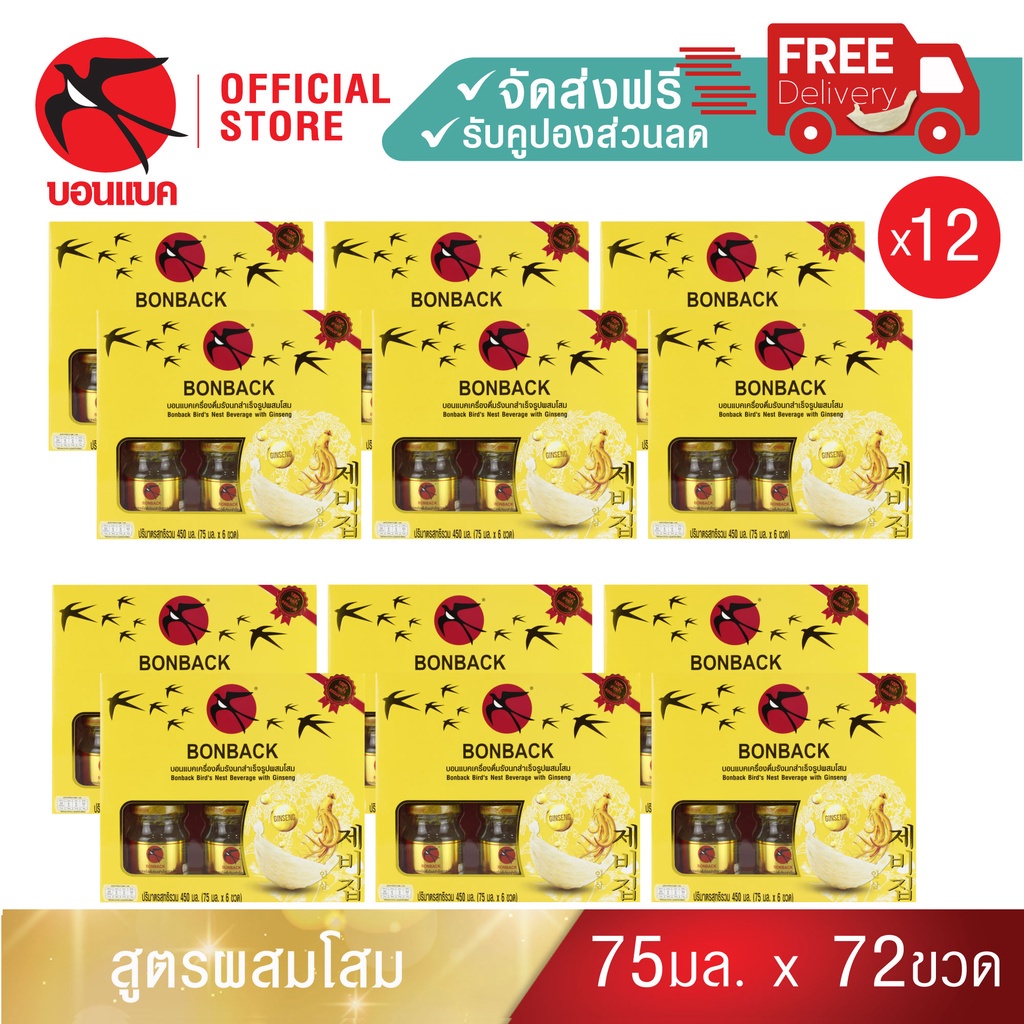Family Set(โสม 75 มล. 12 แพค) บอนแบค ชุดเครื่องดื่มรังนกสำเร็จรูปผสมโสม 75 ซีซี.Bonback รังนกบอนแบค 