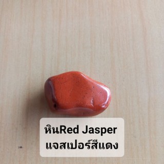 หินเรดแจสเปอร์ Red Jasper หินขัดมันธรรมชาติ