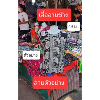 เสื้อแมมเบริดลายช้างใส่เย็นสบาย