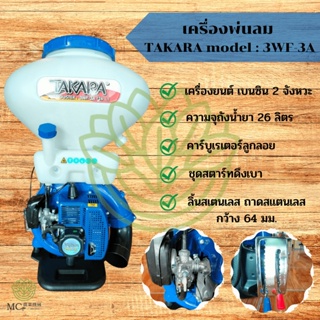 KPL-05 เครื่องพ่นลม TAKARA 3WF-3A เครื่อง 2 จังหวะ ขนาด 26 ลิตร