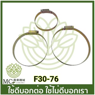 F30-76 เข็มขัด เหล็กรัด F30 G5K เครื่องพ่นลม เครื่องพ่นปุ๋ย