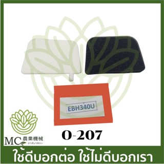 O-207 ไส้กรองอากาศ EBH340U เครื่องตัดหญ้า