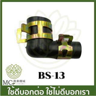 BS-13 ยางข้องอถัง ข้องอต่อจากถังกับปั๊ม  เครื่องพ่นยาแบตเตอรี่