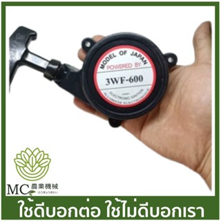 O-138 ชุดสตาร์ท  3WF-600 เครื่องตัดหญ้า