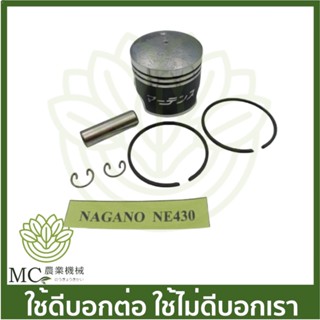 O-122 ลูกสูบพร้อมแหวน NAGANA OYAMA NE430 เครื่องตัดหญ้า