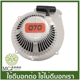 C70-05 ชุดสตาร์ท ฝาสตาร์ท MS070 เครื่องเลื่อยไม้ เลื่อยยนต์