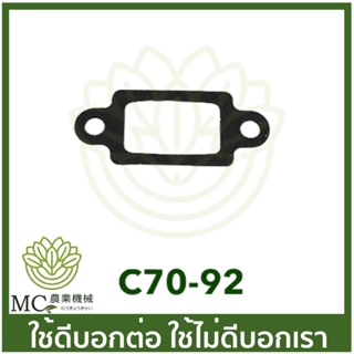 C70-92 ประเก็นท่อไอเสีย MS070 เครื่องเลื่อยไม้ เลื่อยยนต์