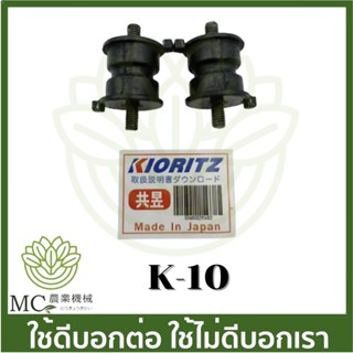 K-10 ยางกันสะเทือน หน้า 800BS  เครื่องพ่นยาเคียว เคียวริสึ