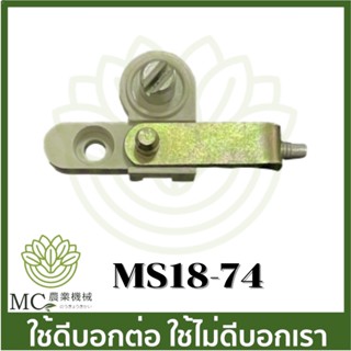 MS18-74 ชุดตัวปรับโซ่ ที่ตั้งโซ่ ms180 เครื่องเลื่อยไม้