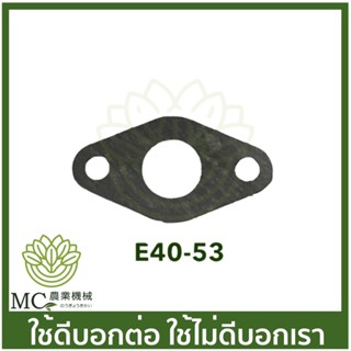 E40-53 อะไหล่ ประเก็นคาร์บู 411 เครื่องตัดหญ้า