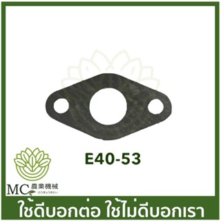 E40-53 อะไหล่ ประเก็นคาร์บู 411 เครื่องตัดหญ้า