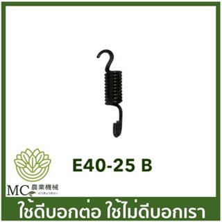 แหล่งขายและราคาE40-25-B สปริงคลัช 411 เครื่องตัดหญ้าอาจถูกใจคุณ