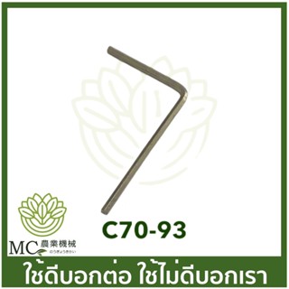 C70-93 ประแจหกเหลี่ยม 6 มิล MS070 เครื่องเลื่อยไม้ เลื่อยยนต์