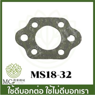 MS18-32 ประเก็น คาบู ms180 เครื่องเลื่อยไม้ เลื่อยยนต์