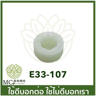 E33-107 ตัวอุดตัวข้างปรับแรงดัน ตัวอุดปั๊ม 767 เครื่องพ่นยา