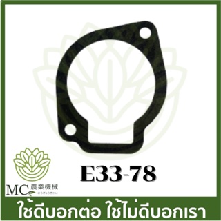 E33-78 ประเก็นฝาครอบคาร์บู  ถ้วยคาร์บูเรเตอร์   T200 / CG328 / F30 / CG260  เครื่องตัดหญ้า