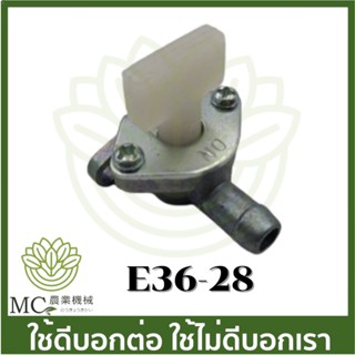 E36-28 คละแบบ ก๊อกน้ำมัน 328  T200 เครื่องตัดหญ้า