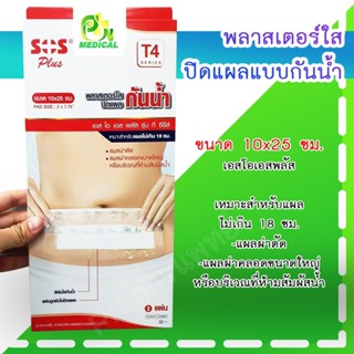 SOSรุ่น T4 series พลาสเตอร์ใสปิดแผลแบบกันน้ำ