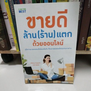 ขายดีล้าน (ร้าน) แตกด้วยออนไลน์/ผู้เขียน: ศิริรัตน์ กิจพ่อค้า(มือสอง)